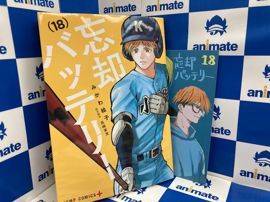 忘却バッテリー 18巻 アニメイト特典のみ！