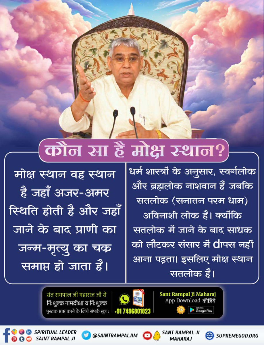 जानिए #कौनसा_है_मोक्ष_स्थान? वह मोक्ष स्थान शाश्वत सनातन परम धाम सतलोक है।सतलोक में केवल एक रस परम शांति व सुख है। जब तक हम सतलोक में नहीं जाएंगे तब तक हम परमशांति, सुख व मोक्ष को प्राप्त नहीं कर सकते। जिससे स्पष्ट है कि सतलोक ही मोक्ष स्थान है। #GodMorningWednesday