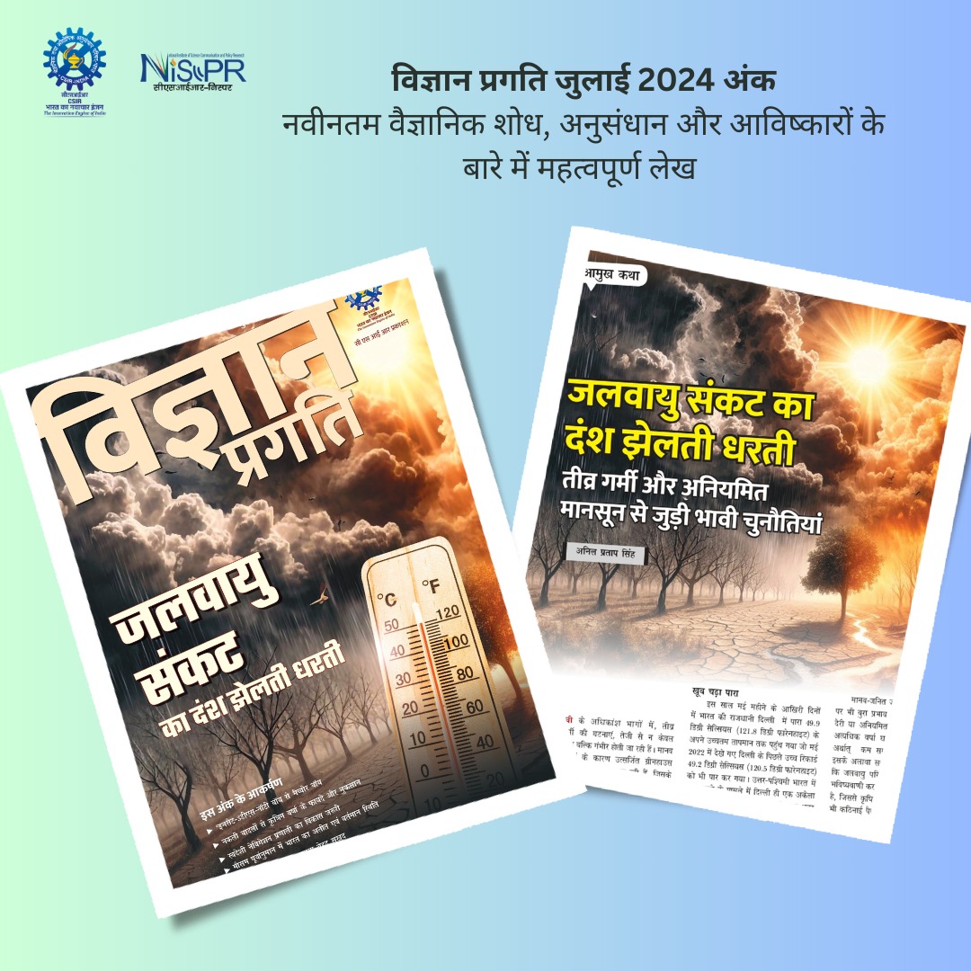 CSIR_NIScPR's tweet photo. विज्ञान पत्रिका का जुलाई २०२४ अंक आपके अवलोकन के लिए प्रस्तुत है |
@CSIRIndia @VigyanPragati #VigyanPragati @DPD_India #HeatWaves #heatwavestoke https://t.co/WtNdM7jK0m