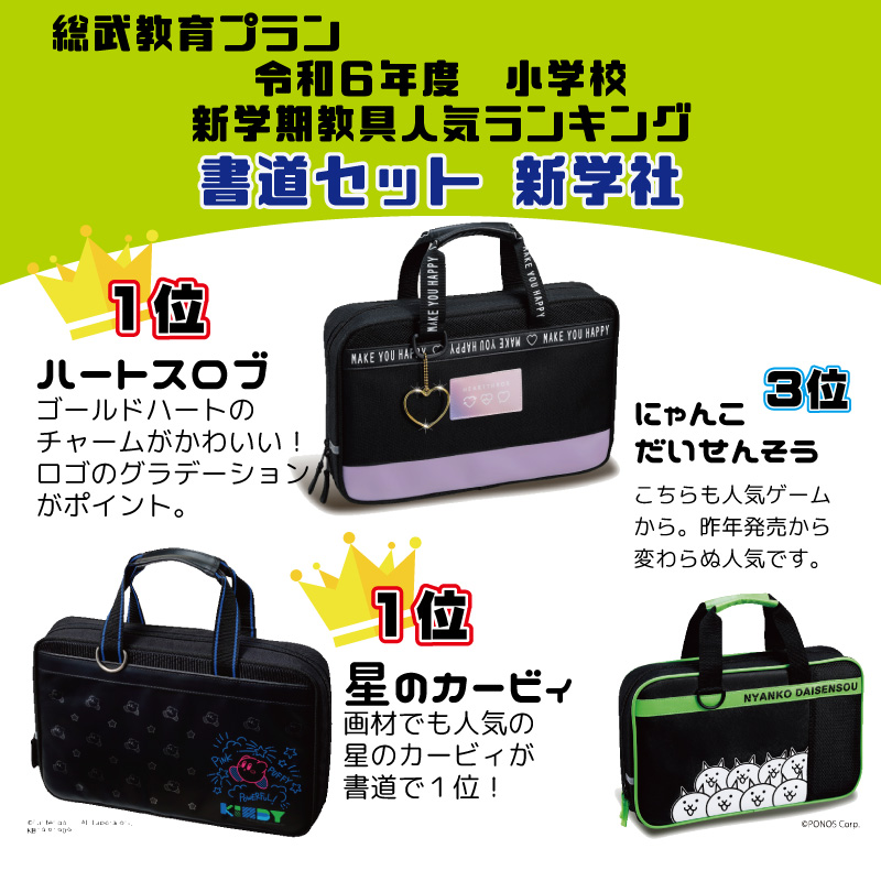 総武教育プラン】 書道セット 人気ランキング 新学社 1位