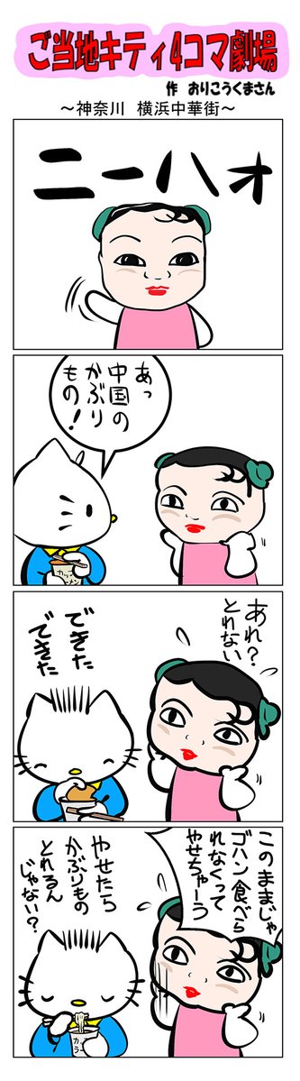 ご当地キティ 川越 横浜