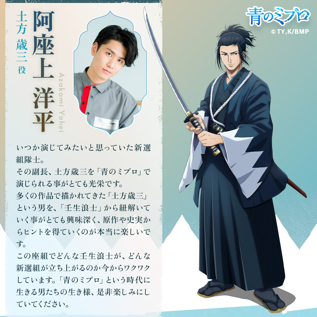 🌊TVアニメ『#青のミブロ』 キャラクター紹介 ＼ 土方歳三 〈cv