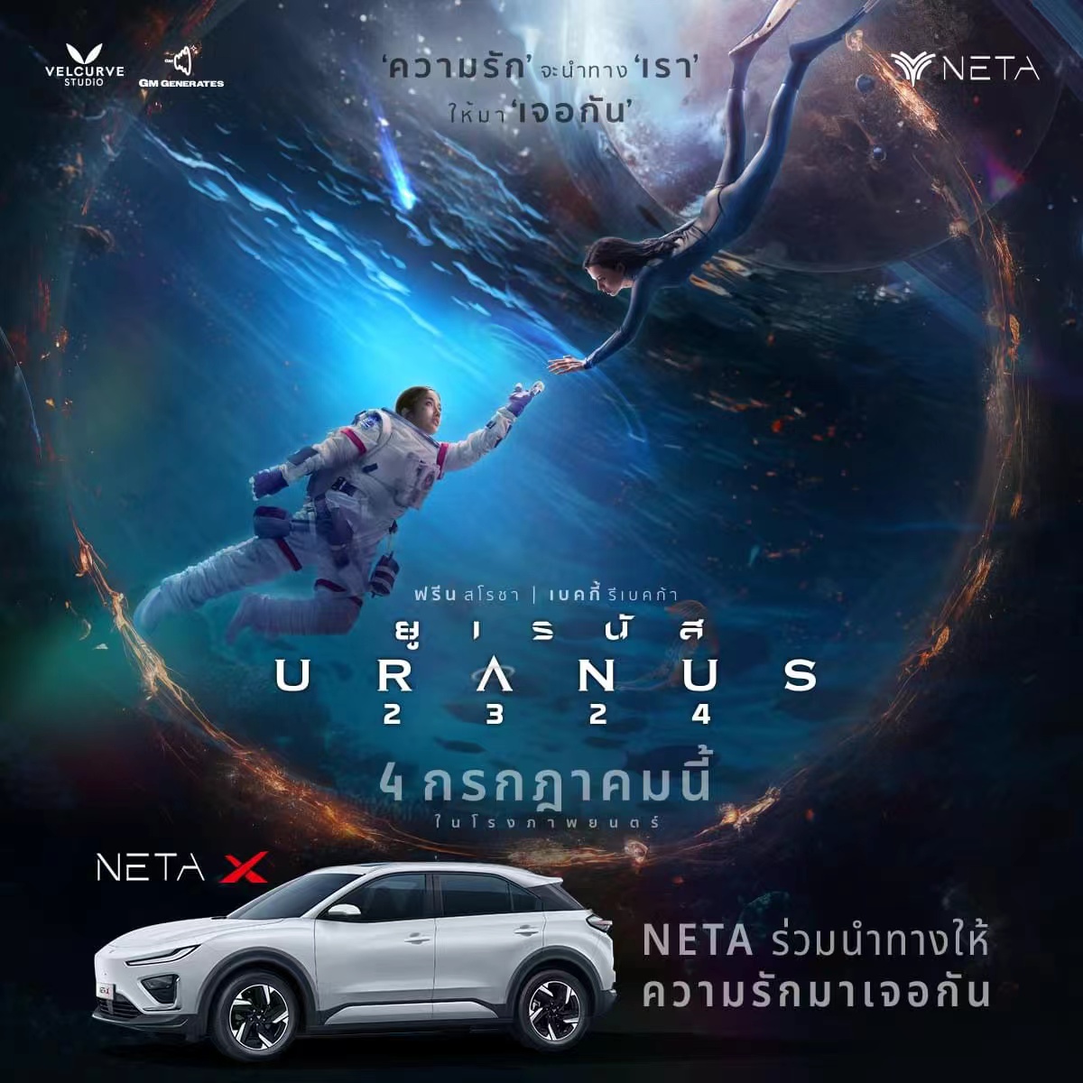netaautoglobal's tweet photo. Get ready for an out-of-this-world cinematic experience! Thai film "URANUS 2324" is set to premiere in Thailand on July 4th! 🎬
🚗 We're proud to be a part of this journey as one of the sponsors for this exciting movie. After its Thai debut, "URANUS 2324" will be lighting up screens in Indonesia, Malaysia, Mexico, Brazil, and more! 
Mark your calendars and stay tuned for updates. This is one adventure you won't want to miss!
#URANUS2324  #MoviePremiere #NetaAuto ＃NetaAutoThailand #Sponsored