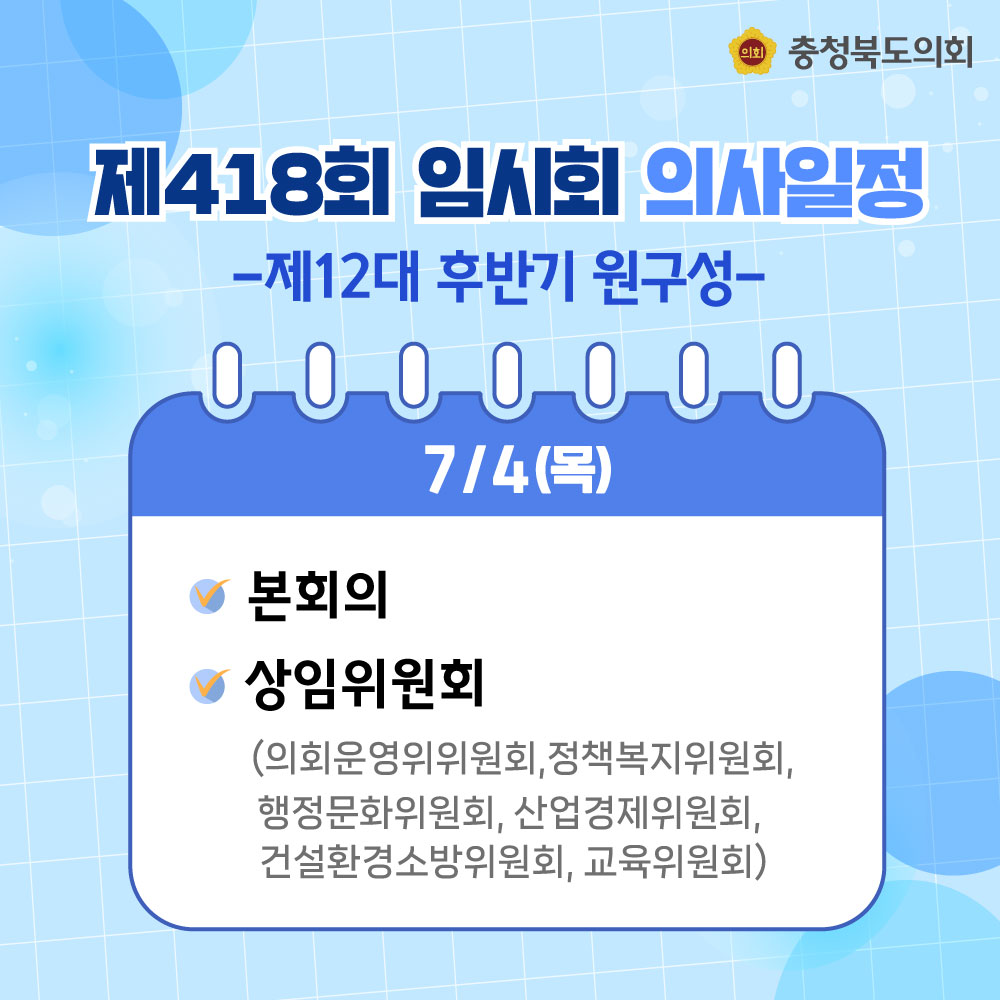 chungbuk_assem's tweet photo. 충청북도의회 제418회 임시회가 7월4일(목)에 열립니다
#충청북도의회 #충북의회 #제418회임시회 https://t.co/iIyqanljan
