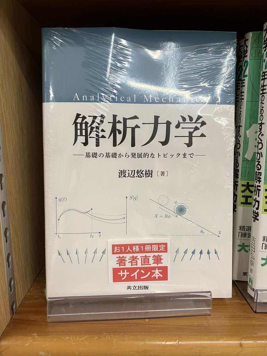サイン本入荷】 『解析力学 基礎の基礎から発展的なトピックまで