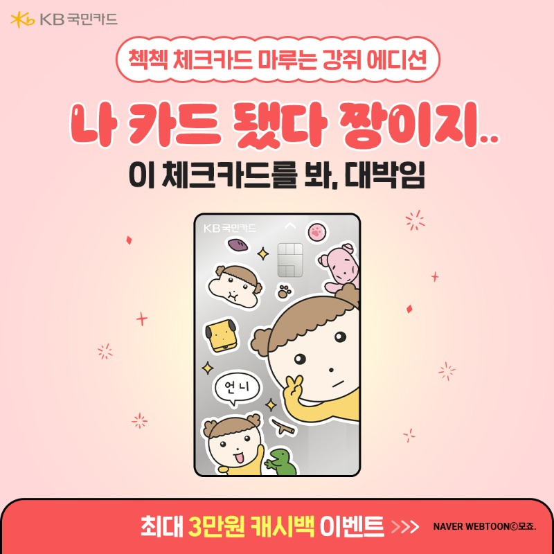 _KookminCard's tweet photo. ✨나 카드 됐다 짱이지✨
이 체크카드를 봐, 대박임!❤😍

KB국민카드에 마루 등장😆!
짱쎈 체크카드 마루는 강쥐 에디션💪

✔ 최대 3만원 캐시백에 심지어 연회비 무료
✔ 스타벅스, 올리브영 최대 4천원 할인
✔ CGV 최대 4천원 할인

첵첵 체크카드 마루는 강쥐 에디션 잘 부탁해👍