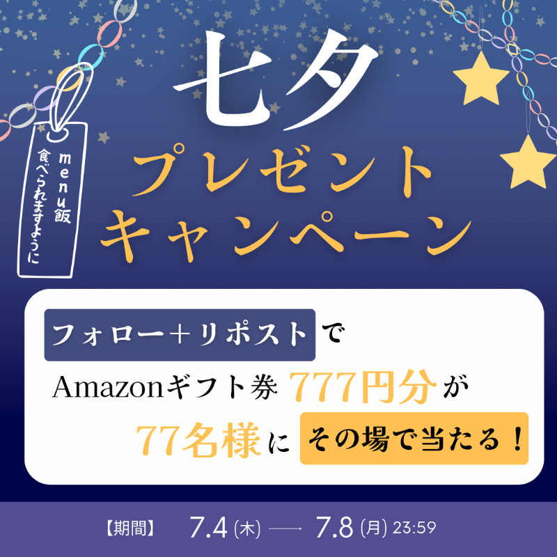 menu_sns's tweet photo. ◤
🎋 #七夕menu飯 🎋
プレゼントキャンペーン🎁🌠
◥◣

本日は #七夕 ということで、
フォロー➕リポストで77名様に
アマギフ777円分が当たる❗️

皆さんの願い事をコメントで教えてください🌟

1️⃣@menu_snsをフォロー📲
2️⃣この投稿をリポスト🔃➕いいね❤️
3️⃣👇から結果を確認