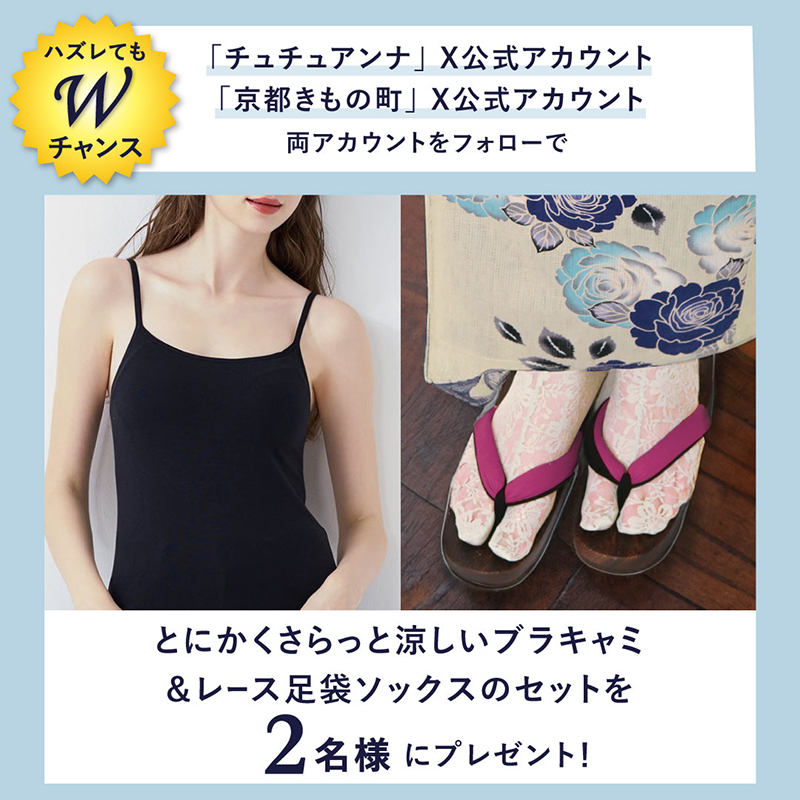 tutuanna's tweet photo. ／／
　豪華賞品がその場で当たる💥
　プレゼントキャンペーン🎁
＼＼
.
@kimonomachi 豪華浴衣セットや👘
レース足袋ソックスや
ブラキャミが当たる💕

外れてもWチャンスあり👀

💠参加方法
①https://t.co/hi9zEjTILv をチェック
②@tutuannaをフォロー
③対象の投稿をリポスト