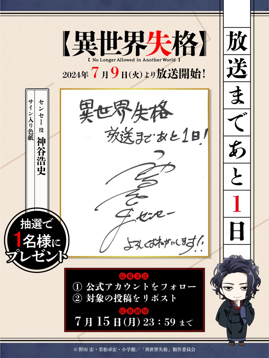 isekaishikkaku's tweet photo. |◤━━━━━━━━━━
　  　#異世界失格
　  放送まであと1日⚰️
 ━━━━━━━━━━━◢|

センセー役 #神谷浩史 さんから
カウントダウンメッセージが到着！

更にフォロー＆RPでこの色紙を
1名様にプレゼント🖋️

▼応募要項
https://t.co/mBUDa4rQck

#isekaishikkaku https://t.co/rFCp22zjeu