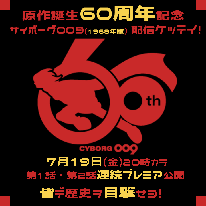 原作誕生60周年記念！！🩷 『サイボーグ009/1968年版』が東映