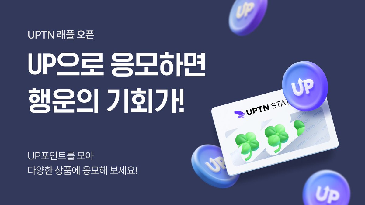 🎯UPTN 래플 서비스 오픈🎯

매주 다양한 상품이 래플에 등장합니다🎁
그동안 모아온 UP으로 원하는 상품에 도전하세요.

상품별로 매일 1회씩 응모 가능!
여러분의 행운을 진심으로 응원합니다🍀

자세히 보기👉buff.ly/4cIMDwY

#UPTN #경품 #이벤트 #래플