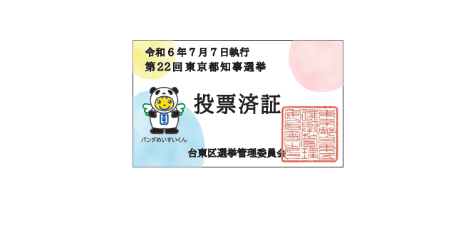 選挙管理委員会からのお知らせ 7月6日(土)まで、区内6ヵ所に期日前投票
