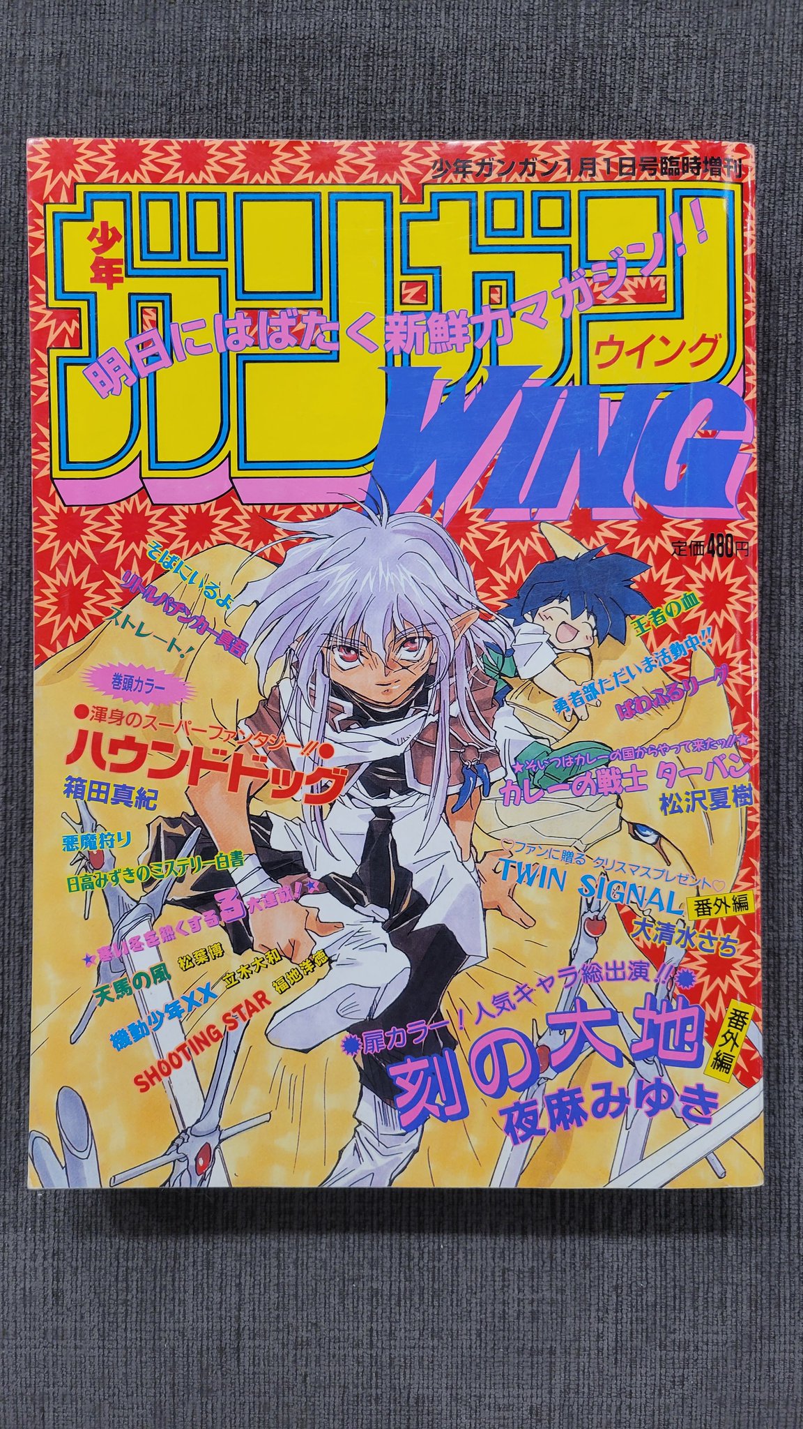 月刊ガンガンWING 1997 冬季臨時増刊号 勇者部ただいま活動中 武内崇 激レア！ ガンガンWING 冬季臨時増刊号 1997年 武内崇 - メルカリ