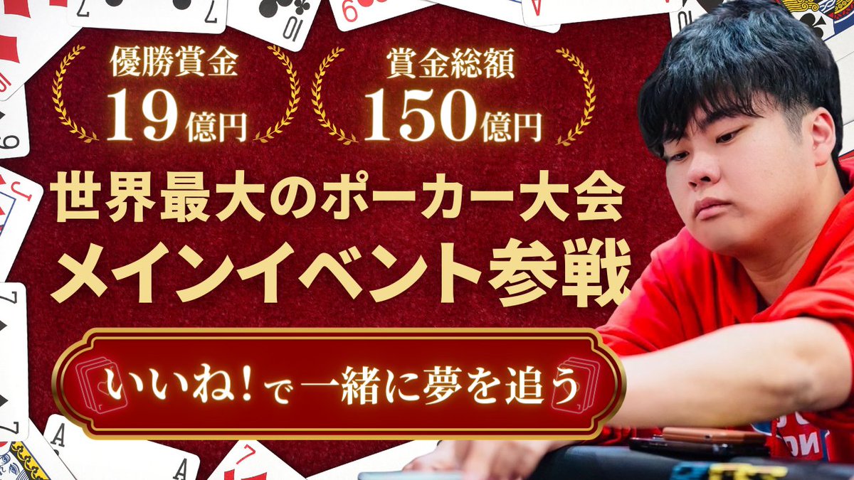 【いいねするだけキャンペーン第2弾！
　一緒に19億の夢を追おう！】

いよいよ始まる、ポーカー世界大会「ワールドシリーズオブポーカー」のメインイベント。

参加費は驚異の1万ドル、現在のレートで160万円になります。

僕もラスベガスにて参戦予定です。