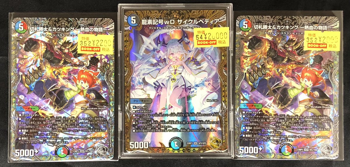 ?#デュエルマスターズ? 『龍素記号WDサイクルペディア金トレ 