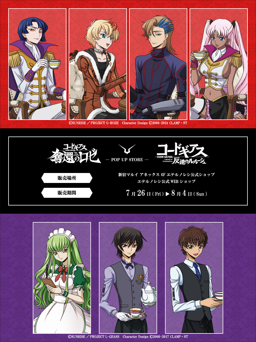 いよいよ明日7月26日から／ 『コードギアス 奪還のロゼ』&『コード