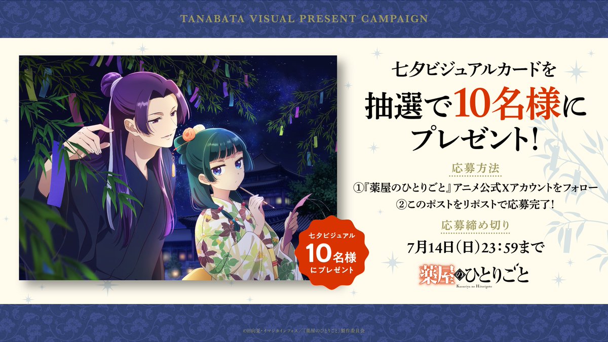 .˚⊹⁺.˚⊹⁺
      🌌『#薬屋のひとりごと』
   プレゼントキャンペーン開催！🎁

涼やかな浴衣姿の猫猫と壬氏の
#七夕 ビジュアルカードを
抽選で1️⃣0️⃣名様にプレゼント！🎋

🍃参加方法
①本アカウントをフォロー
②本ポストをリポストで応募完了！

🍃期間
~7/14(日)23:59