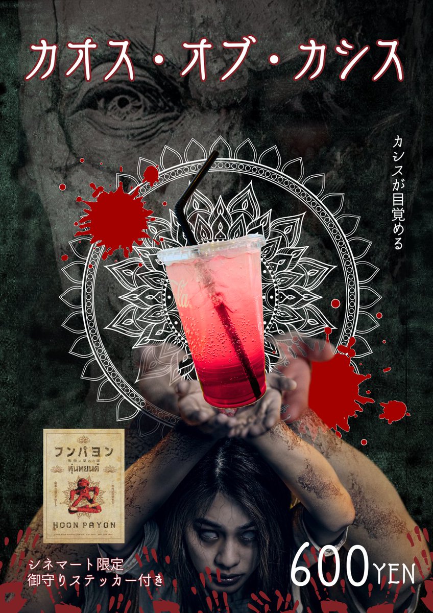 ◤『＃フンパヨン　呪物に隠れた闇』◢

◢◤ コラボドリンク発売決定!! ◢◤

シネマート新宿( <a href="/cinemart_tokyo/">シネマート新宿　映画館</a> )とシネマート心斎橋( <a href="/Cinemart_Osaka/">シネマート心斎橋</a> )にて
コラボドリンクの発売が決定しました🥤
ご購入いただくと限定デザインのステッカーをプレゼント🎁