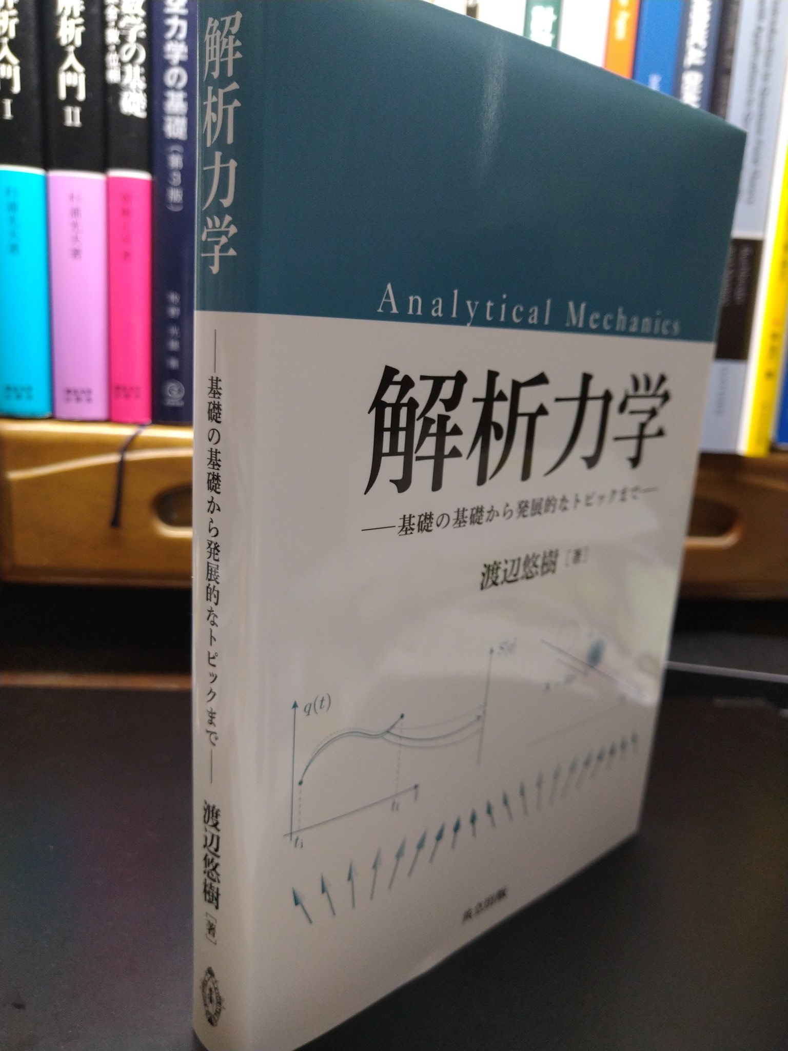 解析力学: 基礎の基礎から発展的なトピックまで／渡辺 悠樹 解析力学: 基礎の基礎から発展的なトピックまで | 渡辺 悠樹 |本