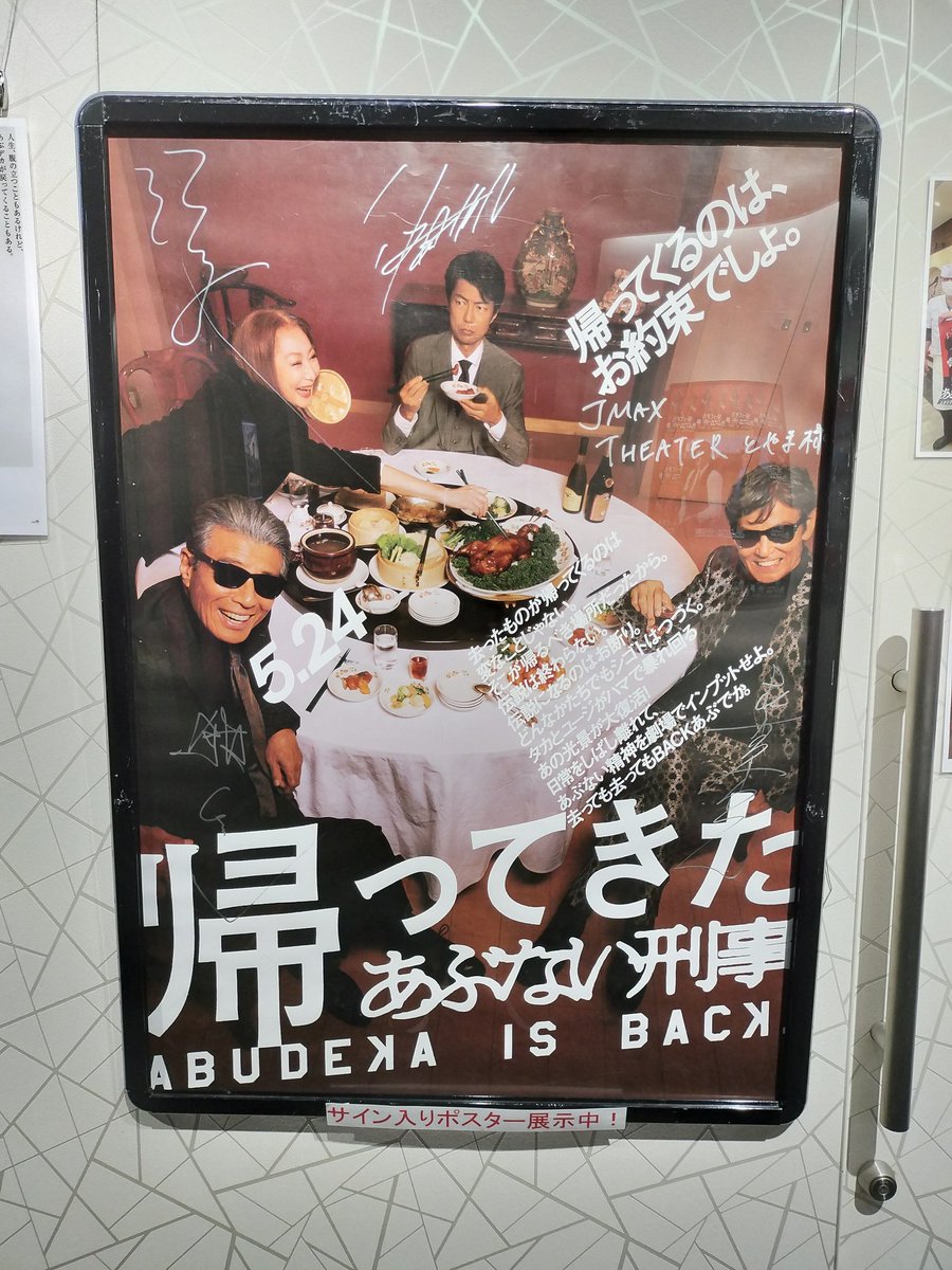 geek_toyama's tweet image. JMAX THEATERとやまであぶない刑事見てきました!
感動して泣きました