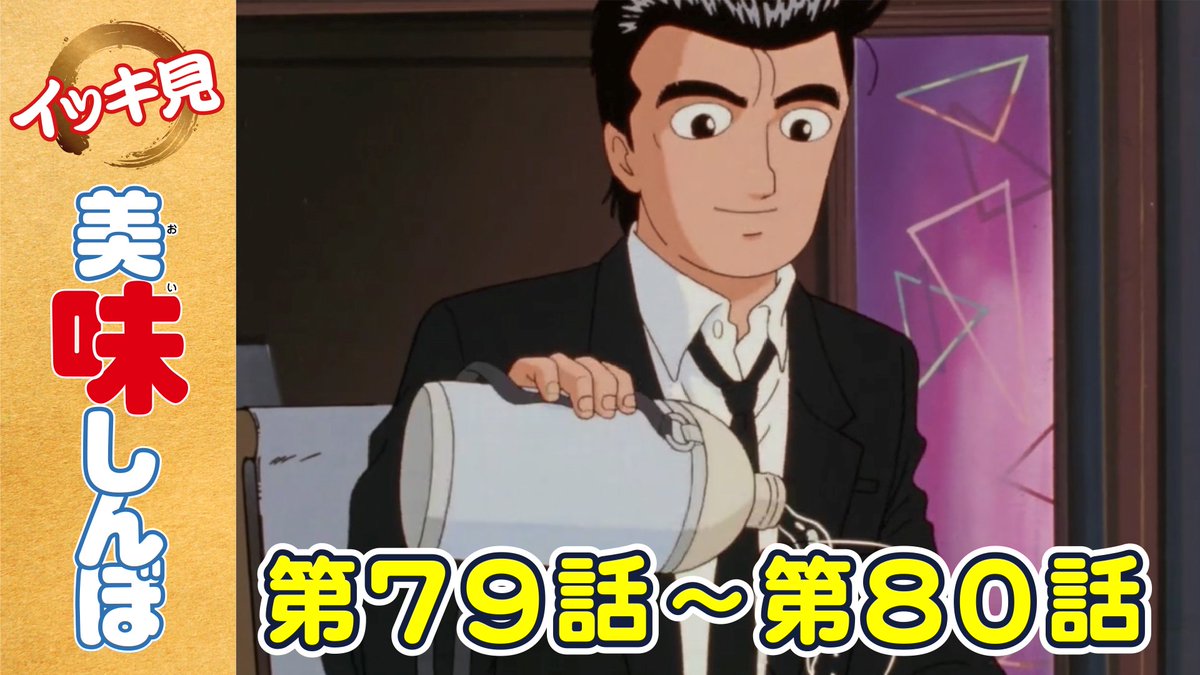 美味しんぼ【公式】| YouTube配信中！ on X: 