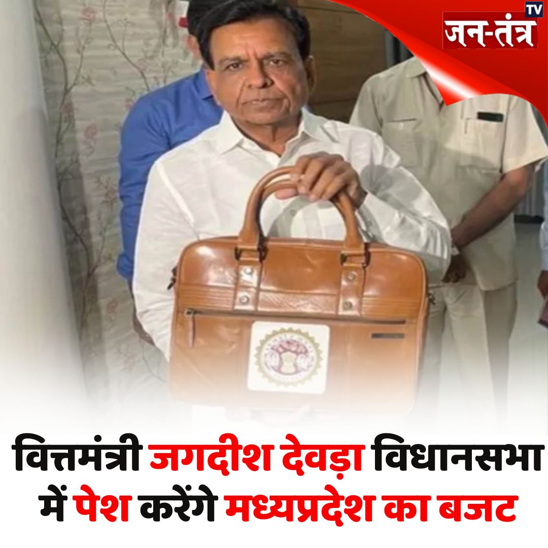 JantantraTv's tweet image. वित्तमंत्री श्री जगदीश देवड़ा विधानसभा में पेश करेंगे मध्यप्रदेश का बजट

#Budget2024 #DrMohanYadav #JagdishDevda  #jantantratv #JTV #BudgetMP