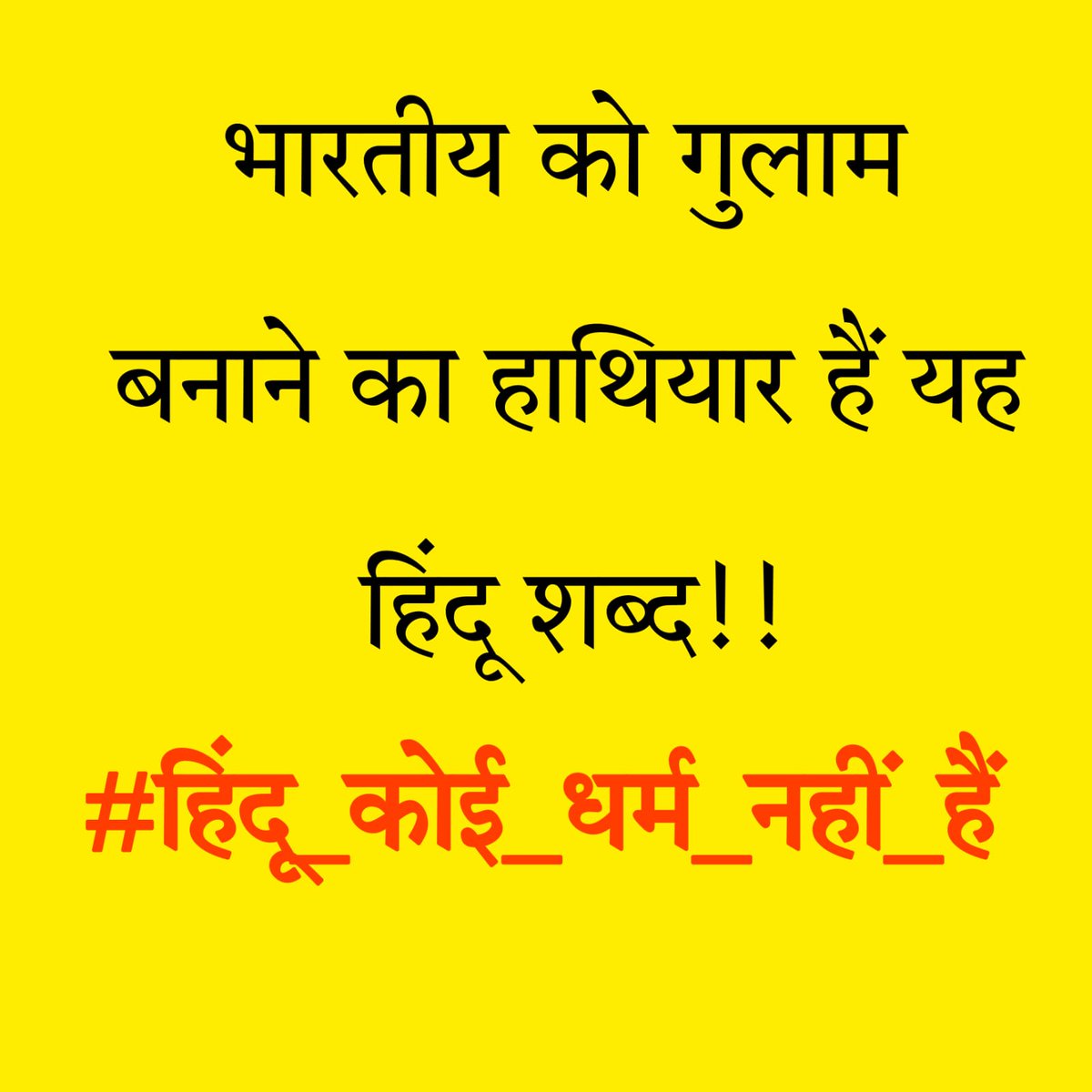 संविधान मे अधिकार केवल sc, st और obc के लिए लिखें है हिन्दू नहीं 

#हिंदू_कोई_धर्म_नहीं_हैं