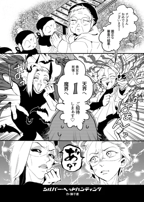 老女を「お迎え」に来た天使と魔物。
自分の世界へ老女を連れ帰るため、大揉めする両者……そこへ第三の刺客が現れる。(1/8)
#創作 #漫画が読めるハッシュタグ 