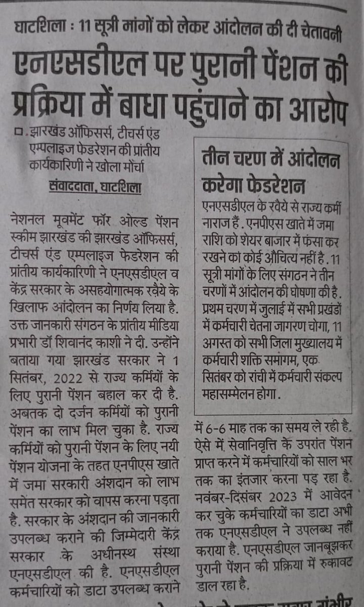 जब झारखंड सरकार ने अपने कर्मचारियों को #OPS लागू कर दिया है तो फिर NSDL क्यों इस प्रक्रिया में रुकावट डाल रहा है?
केंद्र में हमारे राज्य के प्रतिनिधि माननीय सांसदों से आग्रह है कि इन रूकावटों को दूर कराएं।
<a href="/HemantSorenJMM/">Hemant Soren</a> 
<a href="/narendramodi/">Narendra Modi</a> 
<a href="/JmmJharkhand/">Jharkhand Mukti Morcha</a> 
<a href="/BJP4Jharkhand/">BJP JHARKHAND</a>