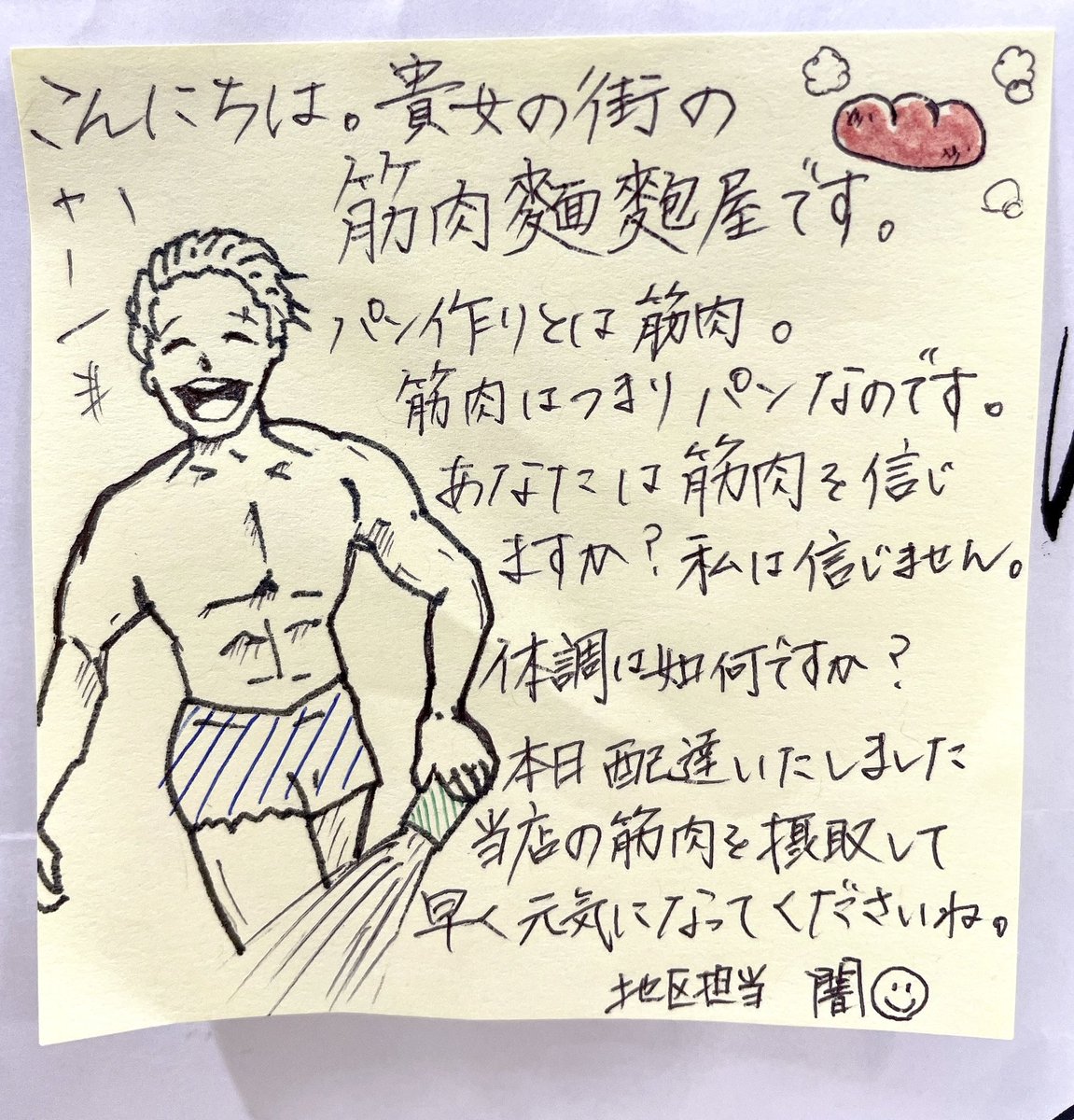 今日も付箋職人から贈り物をいただいたんだけどほんともうwwwwこれだけで元気になるわwwいい体してるww 食パンの紙袋にきんに君入ってたwwww