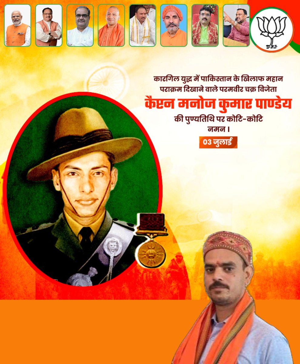 ऋषि मिश्र पत्रकार (@rishimi14204029) on Twitter photo कसमडां ब्लॉक क्षेत्र के गौरव कारगिल युद्ध में पाकिस्तान के विरुद्ध महान पराक्रम दिखाने वाले भारत माता के वीर सपूत परमवीर चक्र से सम्मानित अमर शहीद कैप्टन मनोज कुमार पांडेय जी के बलिदान दिवस पर उन्हें विनम्र श्रद्धांजलि
<a href="/myogiadityanath/">Yogi Adityanath</a> <a href="/BrajeshIPS1971/">Brajesh Mishra, IPS</a> कसमडां ब्लॉक क्षेत्र के गौरव कारगिल युद्ध में पाकिस्तान के विरुद्ध महान पराक्रम दिखाने वाले भारत माता के वीर सपूत परमवीर चक्र से सम्मानित अमर शहीद कैप्टन मनोज कुमार पांडेय जी के बलिदान दिवस पर उन्हें विनम्र श्रद्धांजलि
<a href="/myogiadityanath/">Yogi Adityanath</a> <a href="/BrajeshIPS1971/">Brajesh Mishra, IPS</a>