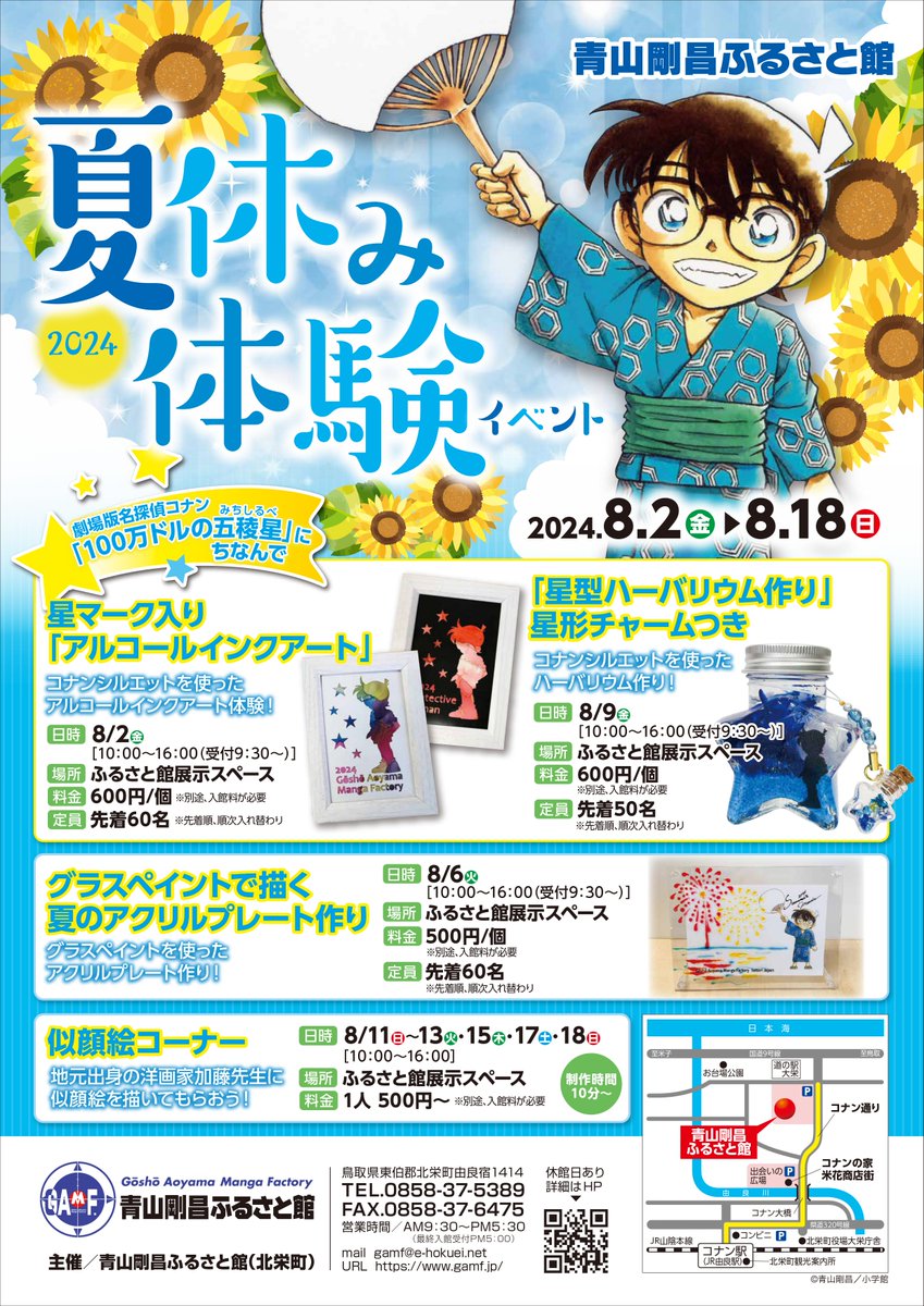 青山剛昌ふるさと館 on X