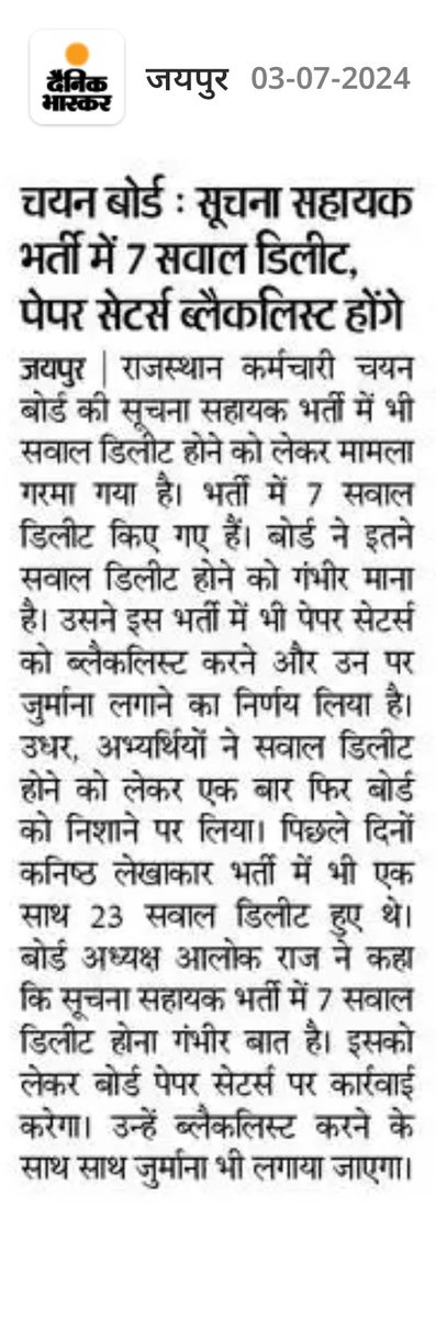 vinodmittal9's tweet photo. सूचना सहायक भर्ती में भी सामने आई पेपर सेटर्स की लापरवाही, सात सवाल डिलीट, ब्लैक लिस्ट होंगे पेपर सेटर्स। https://t.co/ZYo3KNu1WS