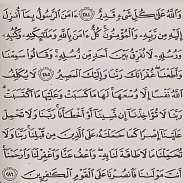 عن النبيِّ ﷺ  من قرأ بالآيتَيْنِ مِنْ آخِرِ سُورةِ البقَرةِ فِي لَيْلَةٍ كَفَتَاهُ