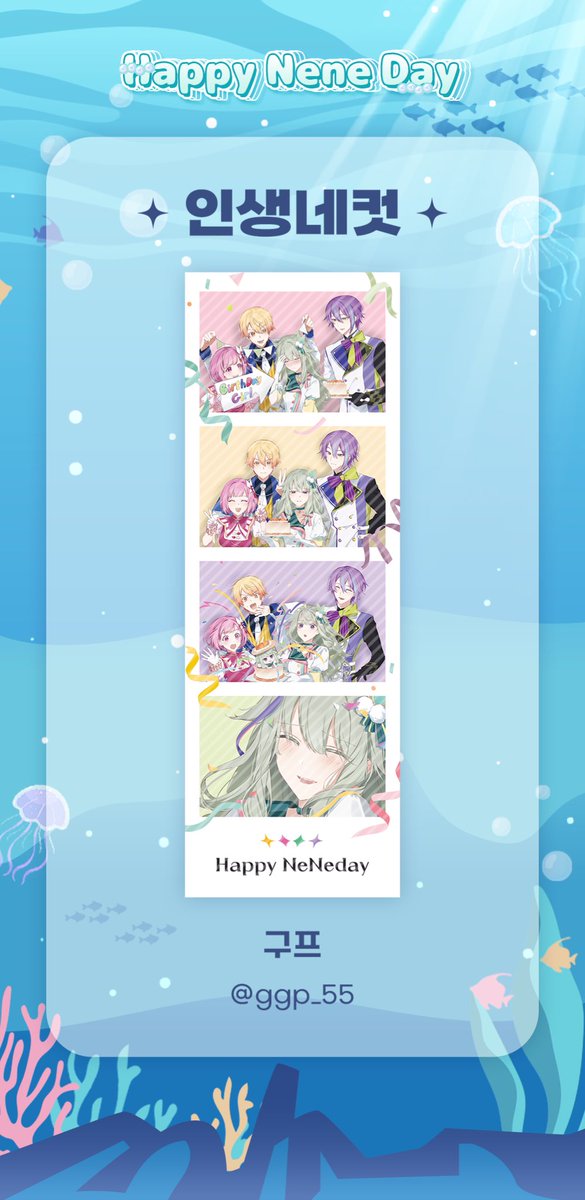 💚✩-협력물 공개-✩💚

✧･ﾟ: *✧･ﾟ:* 𝓢𝓹𝓮𝓬𝓲𝓪𝓵 𝓔𝓿𝓮𝓷𝓽 *:･ﾟ✧*:･ﾟ✧

🎨 : 구프님 (@ ggp_55)

본 행사에 양일 방문해주시는 방문객들께 제공될 인생네컷의 일러스트를 공개합니다.