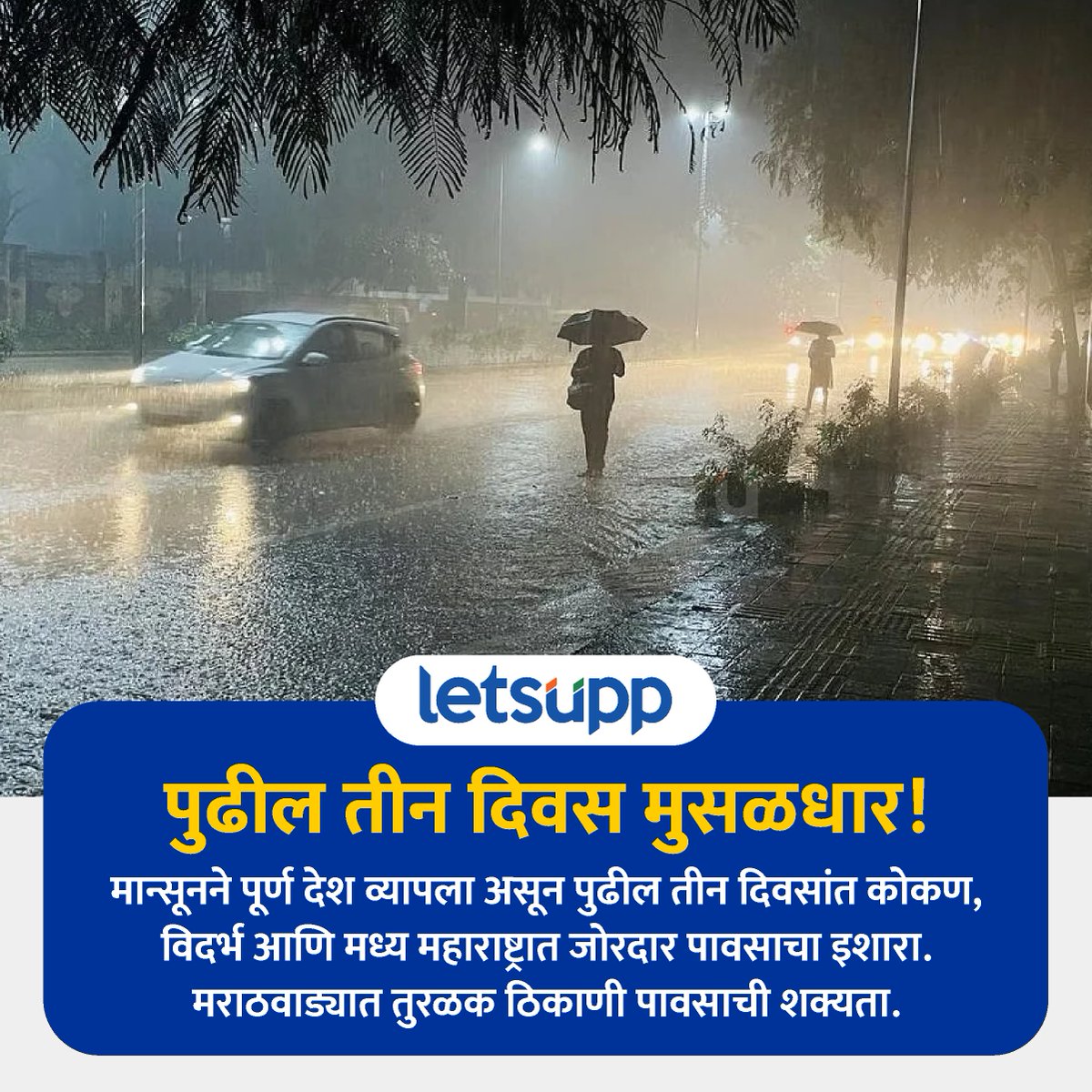 LetsUppMarathi's tweet photo. मान्सूनने पूर्ण देश व्यापला असून पुढील तीन दिवसांत कोकण, विदर्भ आणि मध्य महाराष्ट्रात जोरदार पावसाचा इशारा. मराठवाड्यात तुरळक ठिकाणी पावसाची शक्यता व्यक्त करण्यात आली आहे
-
#MansoonAlert #RainUpdates #IMDUpdates #MansoonUpdates #Rain #MaharashtraRains #LetsUppNews #LetsUppMarathi https://t.co/0E6JI4bDyz