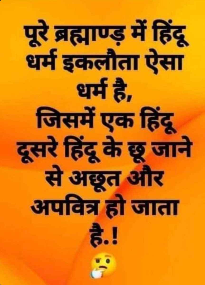 ब्राह्मण खुद को ब्राह्मण!
       बाकि सब को हिन्दू कहता है!!#हिंदू_कोई_धर्म_नहीं_हैं