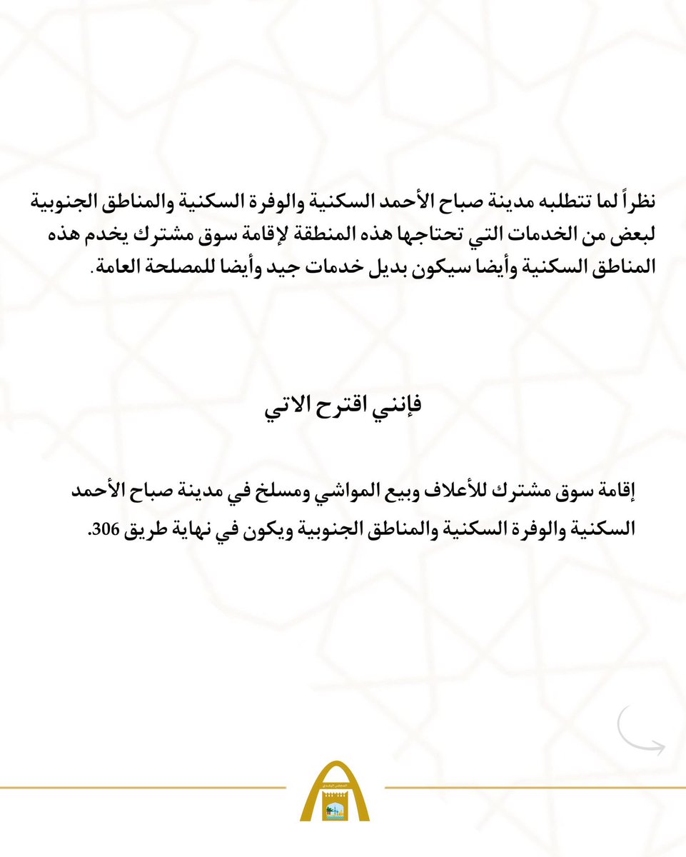 KwCouncil's tweet photo. عضو المجلس البلدي فهد عبدالله الخنين يتقدم بمقترح لإقامة سوق مشترك أعلاف وبيع مواشي ومسلخ بمدينة صباح الأحمد السكنية 

#الكويت 
#المجلس_البلدي 
#فهد_الخنين https://t.co/1IGRkcCiZs