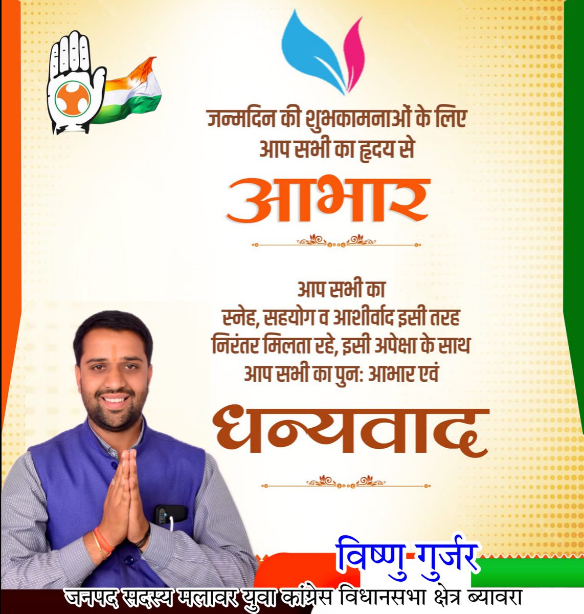 मेरे जन्मदिन पर आप सभी वरिष्ठजनों,मित्रों के द्वारा मिले प्रेम स्नेह आशीर्वाद के  लिए आप सभी का हृदय से धन्यवाद !
आप सभी का यह प्रेम स्नेह आशीर्वाद सदैव बना रहे !

 आपका विष्णु गुर्जर युवा कांग्रेस अध्यक्ष ब्यावरा जनपद सदस्य