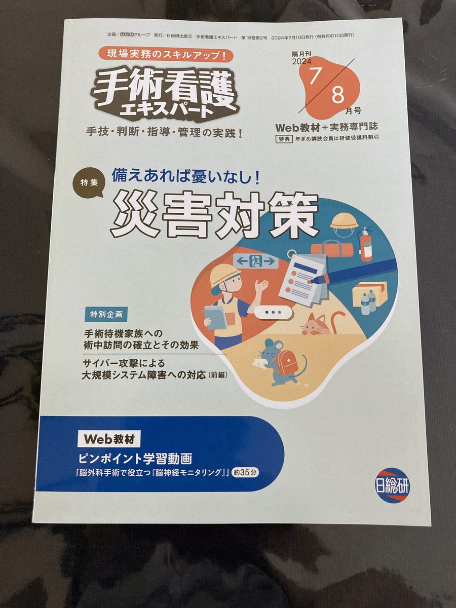nissokenor's tweet photo. 本日発送！「手術看護エキスパート 7・8月号」
https://t.co/Q2A3dZasDx
#手術看護
＃日総研
#災害対策 https://t.co/VBryhmxp4n