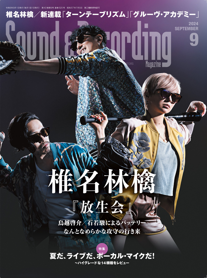 7月25日(木)発売の「サウンド＆レコーディング・マガジン2024年9月号