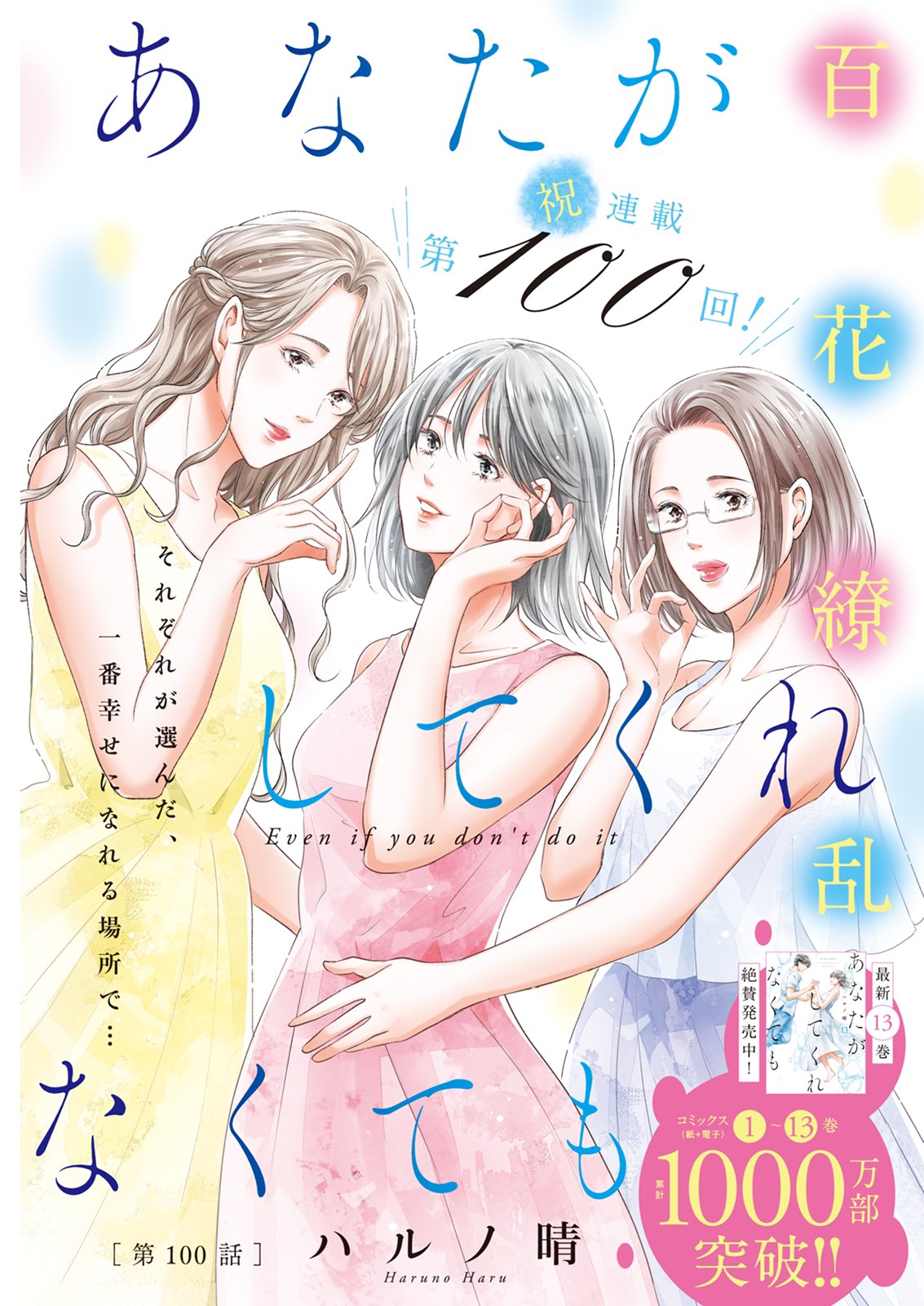あなたがしてくれなくても(13) (アクションコミックス) | ハルノ