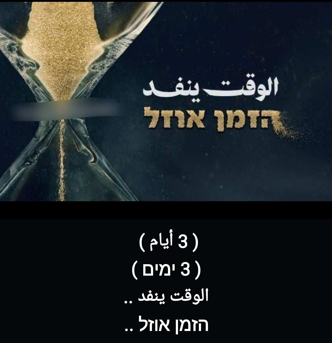 hsynaligh's tweet photo. #3_ايام
الوقت ينفد.

#3_days
 Time is running out.

#3_ימים
 הזמן אוזל.

#اليمن
#Yemen 
#תֵימָן https://t.co/MYbHEJvPQj