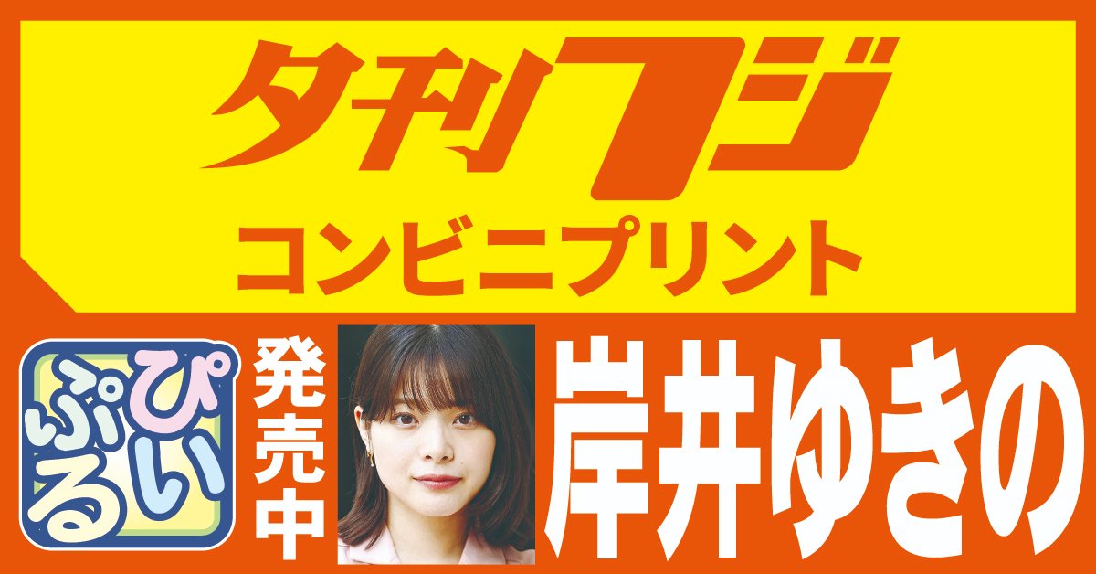 yukanfuji_hodo's tweet photo. 【全国のコンビニで「夕刊フジ・プリント」発売中】
【岸井ゆきのさん登場】

俳優の #岸井ゆきの さんが「ぴいぷる」登場。#COCOONPRODUCTION 2024「#ふくすけ2024歌舞伎町黙示録」に出演。３００円。コンビニのマルチコピー機で購入可能 https://t.co/hV4WTn32Yd……………………… #eプリント https://t.co/d4SOsptS9E
