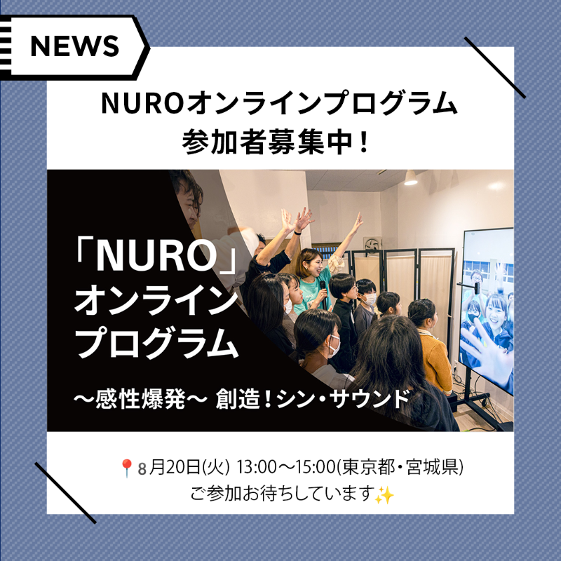 sonynetworkcom's tweet photo. 締め切り迫る!
「NUROオンラインプログラム」参加者募集中🌻
📅8/20(火)13:00~15:00
宮城と東京をつなぎ、言葉を介したコミュニケーションから「シン・サウンド」をつくるワークショップ🎵
ご参加お待ちしています!
画像タップで詳細や応募方法をチェック👇
#CurioStep