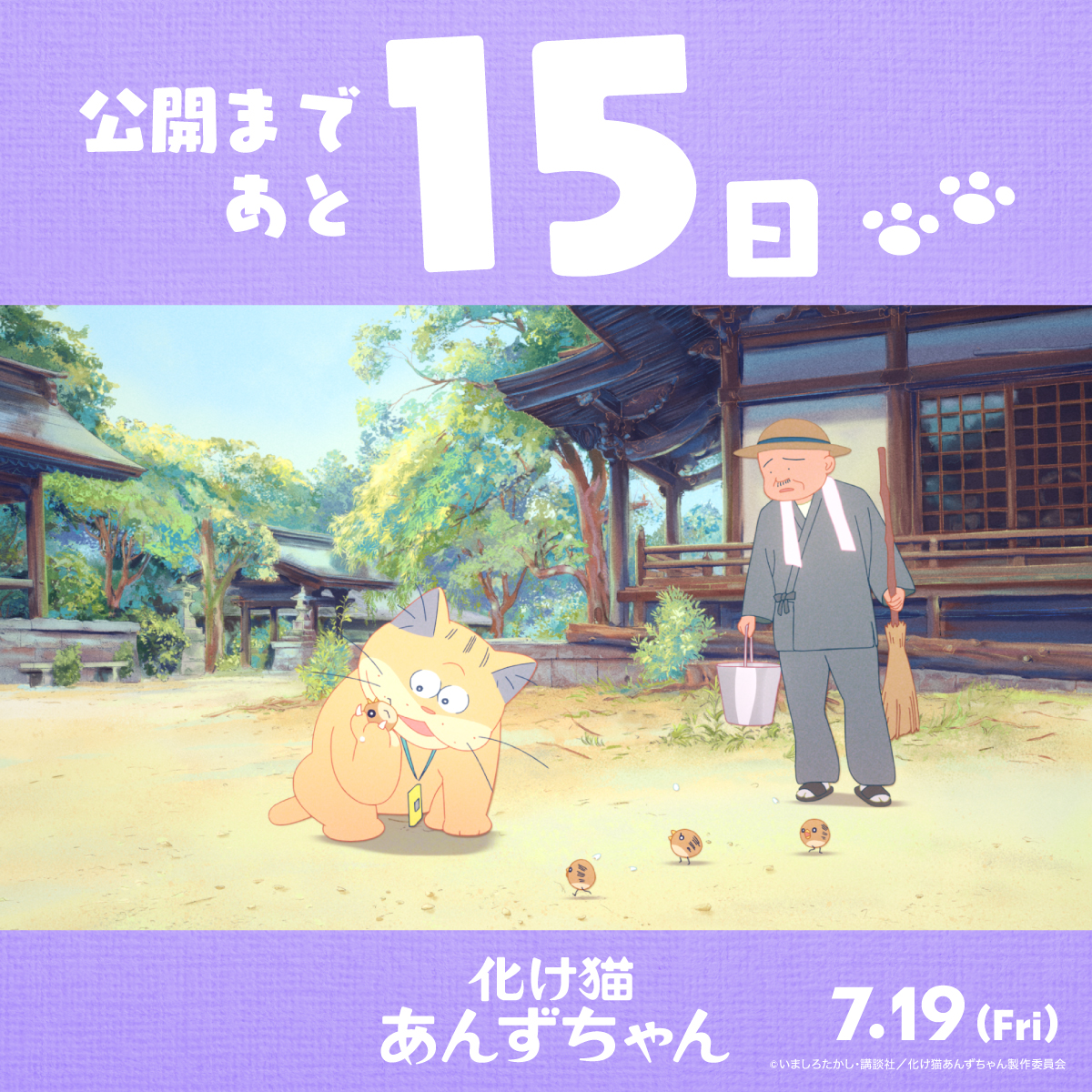 化け猫あんずちゃん 公開まであと1️⃣5️⃣日🐾 ＼ あんずが森から