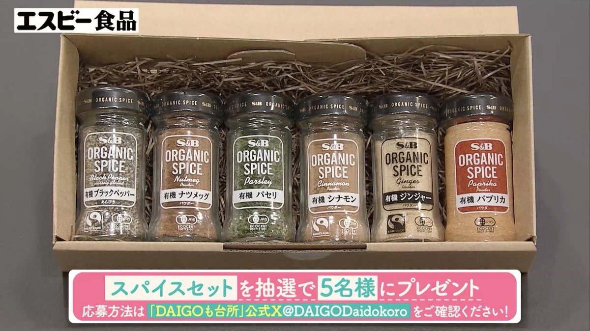 ✨エスビー食品視聴者プレゼント

 エスビー食品さんから 有機スパイスとハーブのギフトセットを 抽選で５名様にプレゼント🎁

応募方法 
⭕️この投稿をリポストするだけ
⭕️ 締め切りは２０２４年７月１６日（火）２３時５９分  

スパイス＆ハーブ使いこなして美味しい毎日を✨
ご応募お待ちしてます