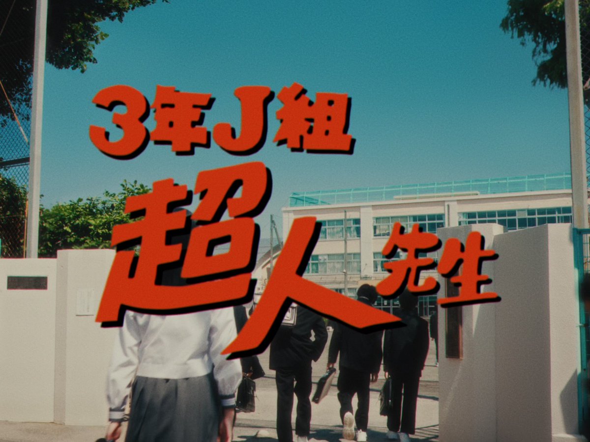 呪術廻戦』JC最新27巻発売を記念して、あの「ファンタ学園」CM大復活