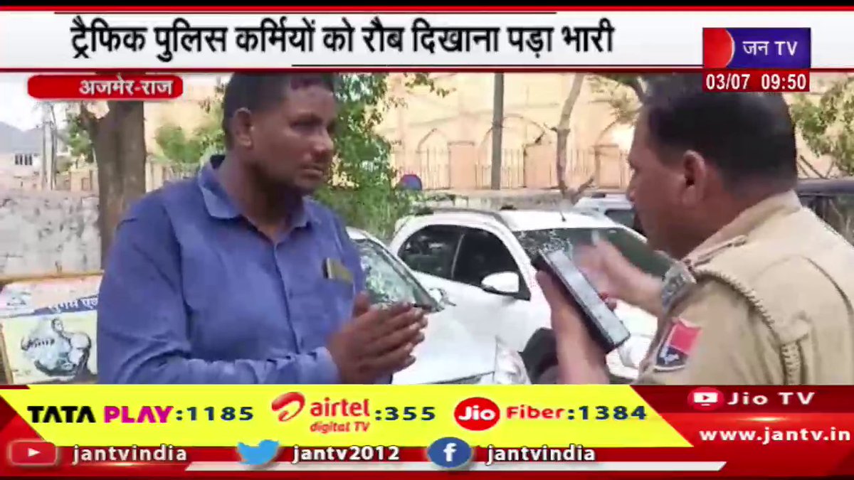 JANTV2012's tweet photo. Ajmer News | पुलिस ने पकड़ा फर्जी आईपीएस अधिकारी,ट्रैफिक पुलिस कर्मियों को रौब दिखाना पड़ा भारी | JAN TV
https://t.co/13Ph530hwu
#ajmernews #policecaught #fakeIPSofficer #trafficpolice #heavyprice #Jantv_vkj https://t.co/WquQntDyX4