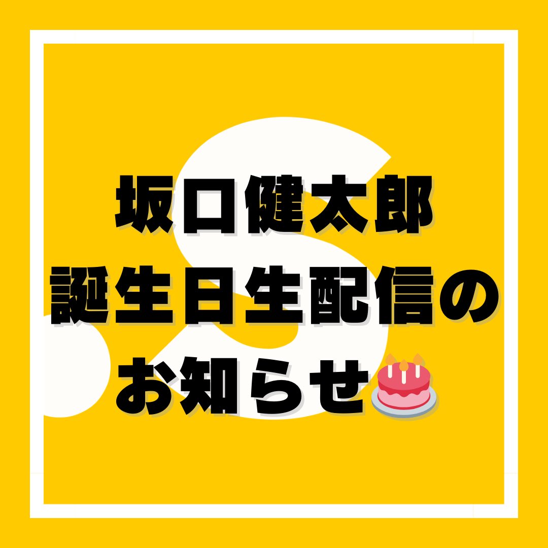 🎂【緊急開催！】坂口健太郎のお誕生日生配信のお知らせ🎂

【配信内容】
配信日時：7月4日(木) 19:00～（予定）
※開始時間は前後する可能性がございます。
※約30分ほどのライブ配信を予定しております。
※生配信後から7月15日(月)23:59までアーカイブ配信を予定しています。

ぜひご参加ください！